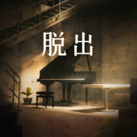 地下逃生游戏中文去广告破解版