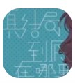 真结局到底在哪里游戏完整版