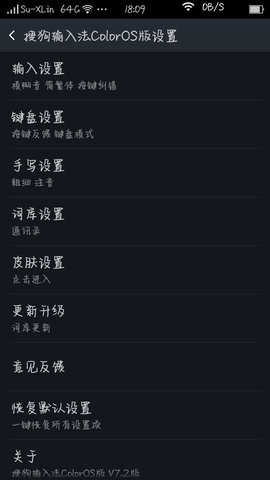 搜狗输入法OPPO定制版