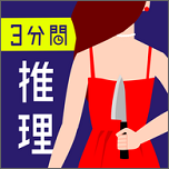 三分钟探案游戏破解版
