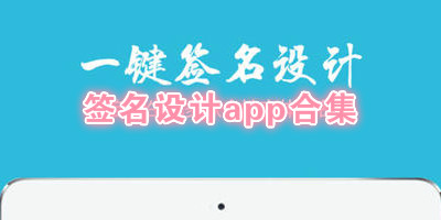 签名设计app合集