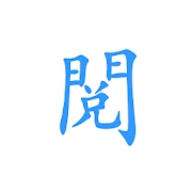 愉阅小说免费阅读器最新版
