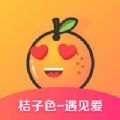 桔子色交友APP官方版