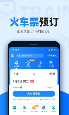 12306分流抢票免vip官网版