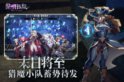 黎明远征手游2021官方公测版