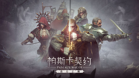 帕斯卡契约