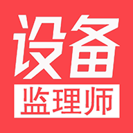 注册设备监理师丰题库APP官方最新版