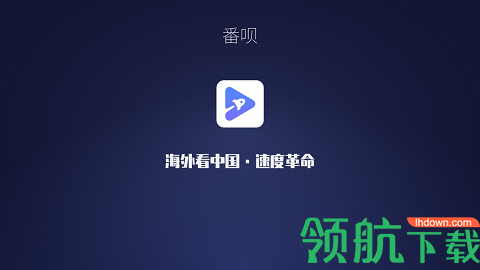 番呗tv免邀请码破解版