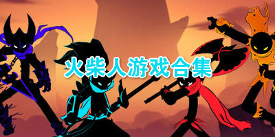 火柴人游戏合集