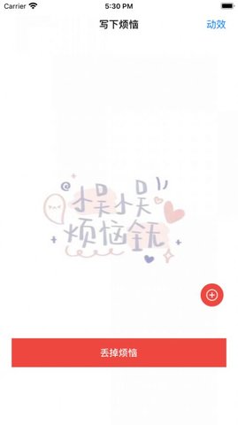 丢掉烦恼APP正式版