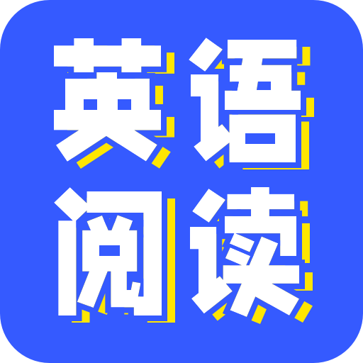 小A英语阅读安卓版