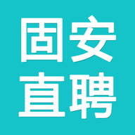 固安直聘app官方最新版