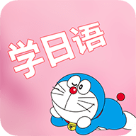 看动漫学日语手机版