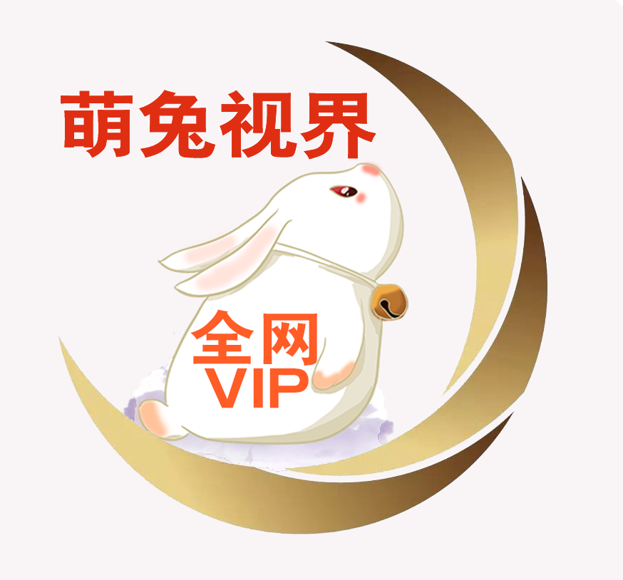 萌兔视界(看视频赚钱)APP安卓版