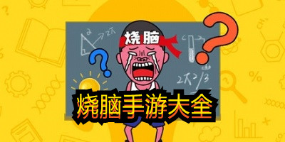 烧脑手游大全