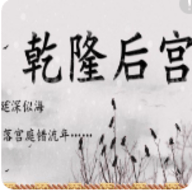 乾隆后宫手游破解版最新完整版