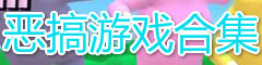恶搞游戏合集