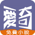 爱奇免费小说APP最新免费版