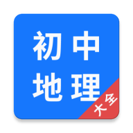 初中地理大全安卓版