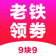 老铁领券app免费版