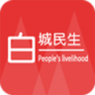 白城民生app生活服务