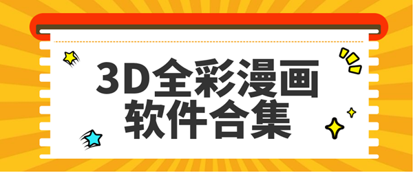 3D全彩漫画软件合集