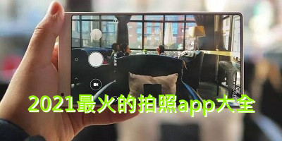 2021最火的拍照app大全