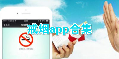 戒烟app合集