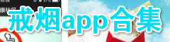 戒烟app合集