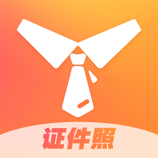 证件照不求人APP免费版
