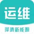 泽清运维官方正版APP