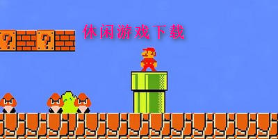 休闲游戏下载