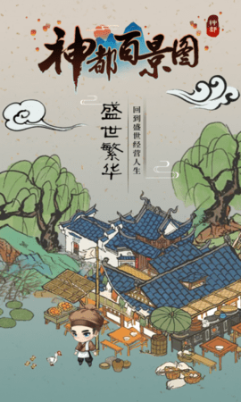 神都百景图游戏最新体验版