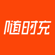 随时充app手机版