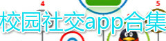 校园社交app合集