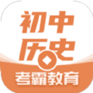 考霸初中历史学习平台