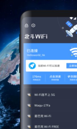 北斗wifi万能钥匙