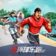环球乐跑官方版