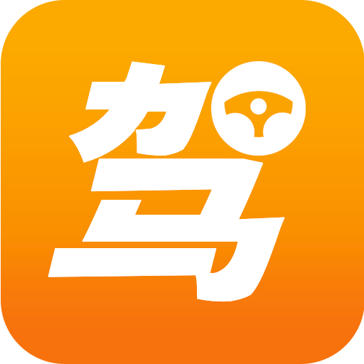 一天学驾照APP最新版