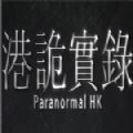 港诡实录真实事件改编手游破解版