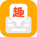 趣聊输入法app2021最新版