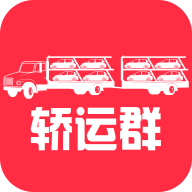 轿运群司机端app