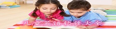 儿童英语软件大全