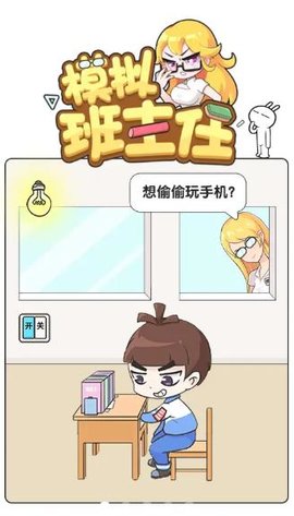 模拟班主任破解版免费版