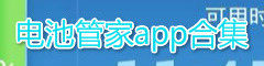电池管家app合集