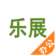 乐展办公APP官方最新版