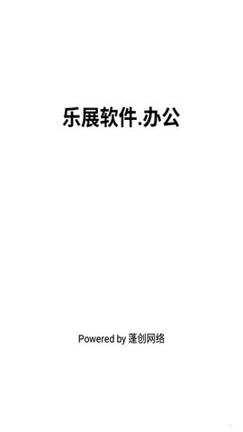 乐展办公APP官方最新版