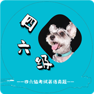 英语四六级考试真题软件免费版