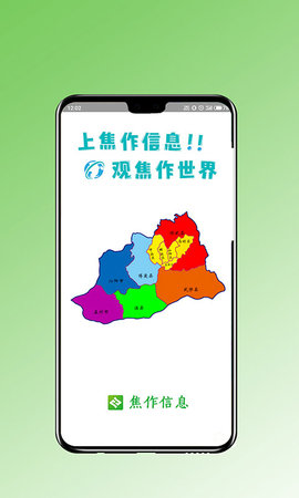焦作信息app找工作找房源