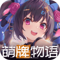 萌牌物语手游破解版完整版